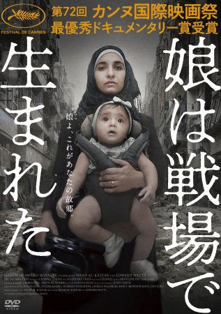 戦争と人間を赤裸々に映しだす、緊迫のドキュメンタリー「娘は戦場で生まれた」。10月2日DVD発売決定。
