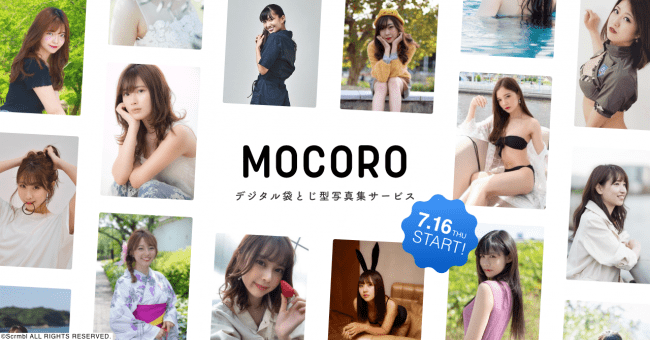 特別な動画・写真を有料で提供できる袋とじ型デジタル写真集サービス『MOCORO（モコロ）』の提供を開始