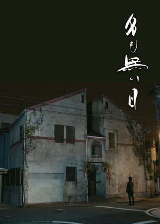 映画「名も無い日」永瀬正敏、オダギリジョー、金子ノブアキ初共演　名古屋を舞台に3兄弟の数奇な運命を描く