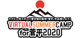 「Virtual Summer Camp for 菅平 2020」開催！