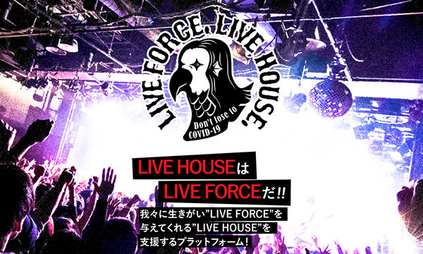 ライブハウス支援「LIVE FORCE, LIVE HOUSE.」プロジェクト