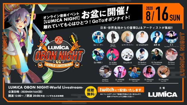 Lumica OBON Night-World Livestream 8月16日（日）オンライン配信決定！DJシーザー、DJ WILDPARTY、DJネス、声優の道井遥など！世界6都市から配信。