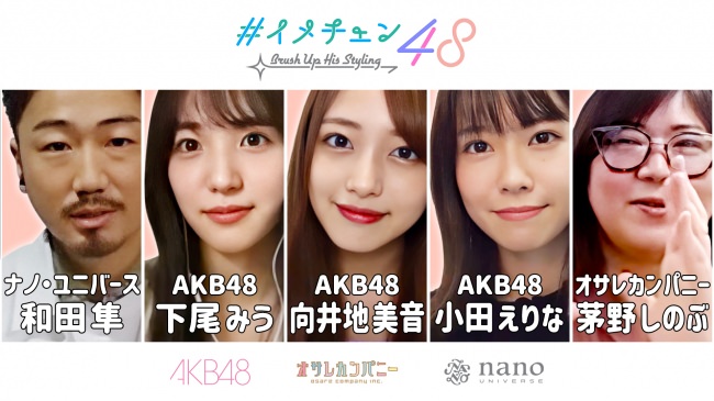 ナノ・ユニバース×AKB48×オサレカンパニー コラボレーション企画「イメチェン48」スタート!!