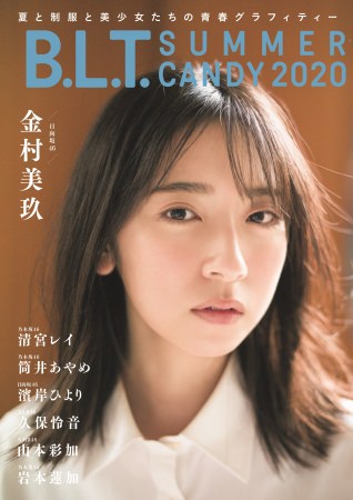 「B.L.T. SUMMER CANDY 2020」（東京ニュース通信社刊）
