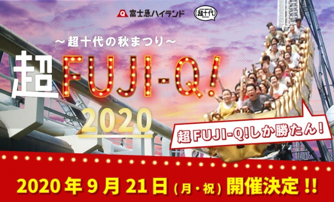 シルバーウィークは超FUJI-Q!しか勝たん!『超FUJI-Q! 2020 〜超十代の秋まつり〜』開催決定!!