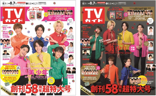 「TVガイド2020年8月7日号」(東京ニュース通信社刊)