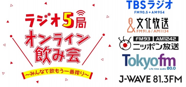 ニューノーマルな暑気払い！TBSラジオ、文化放送、ニッポン放送、TOKYO FM、J-WAVE在京ラジオ5局横断オンライン飲み会を初開催！