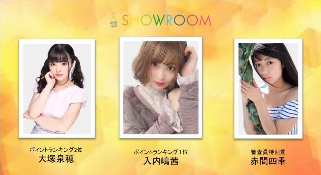SHOWROOMルート合格者3名