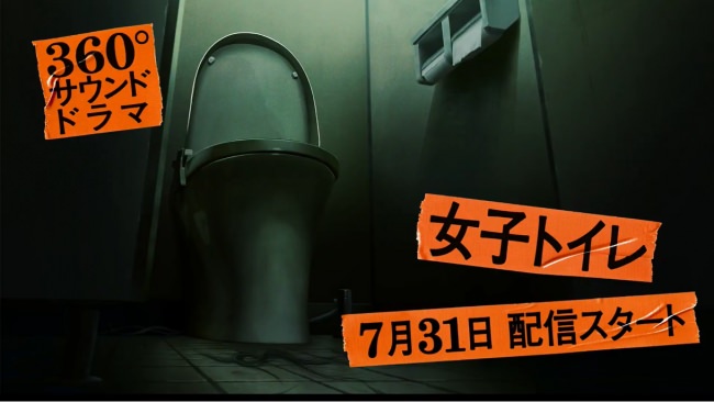 新プロジェクト　360°サウンドドラマ 「ミミニツイテハナレナイ」新感覚ホラー　第1話「女子トイレ」配信開始！さらに、公式サイトがオープン！
