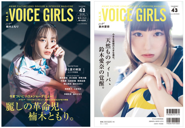 「【Amazon.co.jp 限定】B.L.T. VOICE GIRLS Vol.43Amazon限定表紙版」（東京ニュース通信社刊）【表紙：楠木ともり　裏表紙：鈴木愛奈】