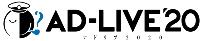 鈴村健一ら豪華声優陣によるアドリブ舞台劇「AD-LIVE 2020」全公演をU-NEXTでライブ配信決定！9月公演は本日より発売開始