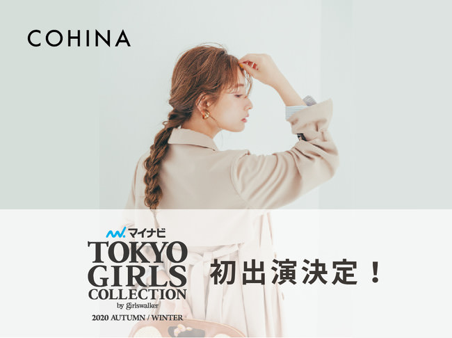 小柄女性向けブランド「COHINA」が『第31回 マイナビ東京ガールズコレクション 2020 AUTUMN/WINTER』にて、ブランド初となるランウェイコレクションの発表が決定