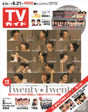 「TVガイド2020年8月21日号」(東京ニュース通信社刊)