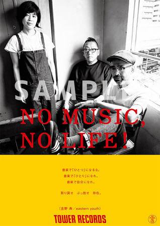 「NO MUSIC, NO LIFE.」eastern youth