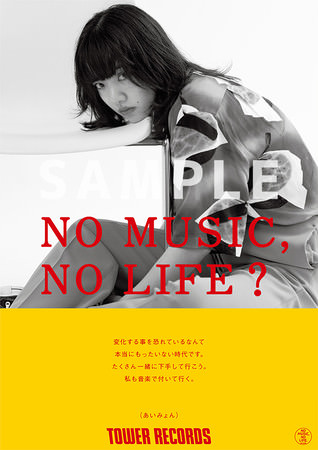 「NO MUSIC, NO LIFE.」あいみょん