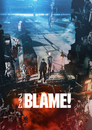 『BLAME!』 ©弐瓶勉・講談社／東亜重工動画制作局