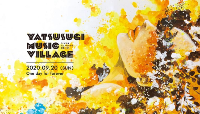 人気野外音楽イベント「屋根裏音楽祭」が今年はキャンプに！1日限定でひとつの村が音に包まれる野外イベント「YATSUSUGI MUSIC VILLAGE」が開催決定！限定200名の参加者を募集開始