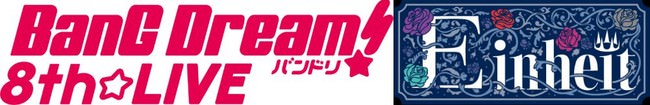 「BanG Dream! 8th☆LIVE」夏の野外3DAYS　DAY1：Roselia「Einheit」オフィシャルレポート