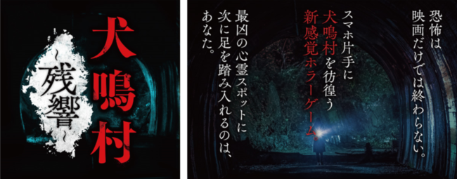 大ヒット映画『犬鳴村』の公式ゲームアプリ『犬鳴村〜残響〜』が本日より配信開始！恐怖は映画だけでは終わらない。最凶の心霊スポットで巻き起こる新たな物語。
