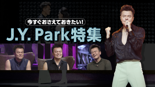 10 月の Mnet は今いちばん気になるアノ人を大特集！『今すぐおさえておきたい！J.Y. Park 特集』