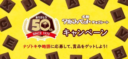 アルファベットチョコレート50周年記念。
松丸亮吾監修、“アルファベット謎解き”を公開！
アルファベットチョコレート50kgが当たるキャンペーン