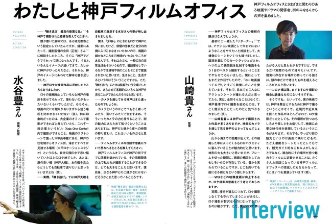 水谷豊監督と山崎貴監督の、「カメラを通して見る神戸の魅力」などのインタビューを掲載