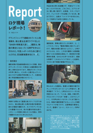 神戸を中心に撮影された9月からの新ドラマ 「DIVER-特殊潜入班-」の舞台裏を紹介