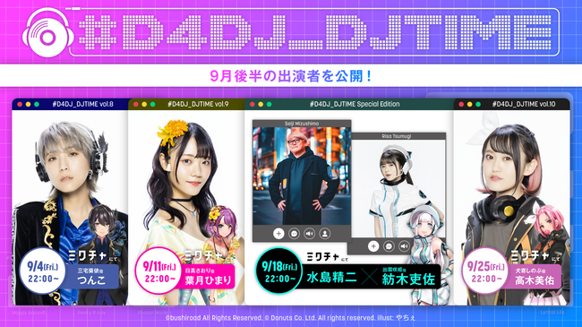 ライブ配信アプリ「ミクチャ」で毎週金曜22時放送の『D4DJ』プロジェクト DJパフォーマンス配信「#D4DJ_DJTIME」9月後半の出演キャスト公開!!