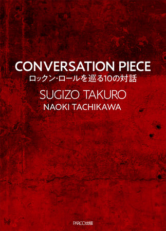 【PARCO出版９月新刊】SUGIZO［LUNA SEA］×TAKURO［GLAY］対談集『CONVERSATION PIECE ロックン・ロールを巡る10の対話』