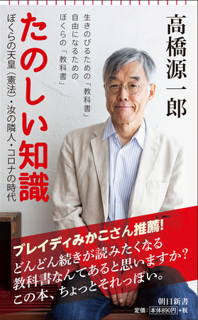 【ブレイディみかこさん推薦】「待っていた！」の声続々！高橋源一郎さん新刊『たのしい知識』がついに発売