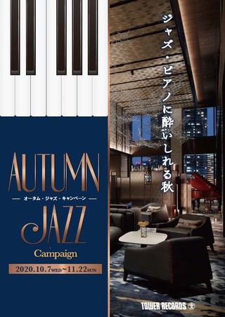 タワレコ　「Autumn Jazz Campaign」 ”ピアノ“をテーマに10/7～開催！