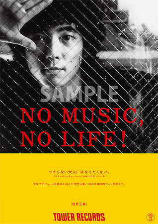 「NO MUSIC, NO LIFE.」佐野元春