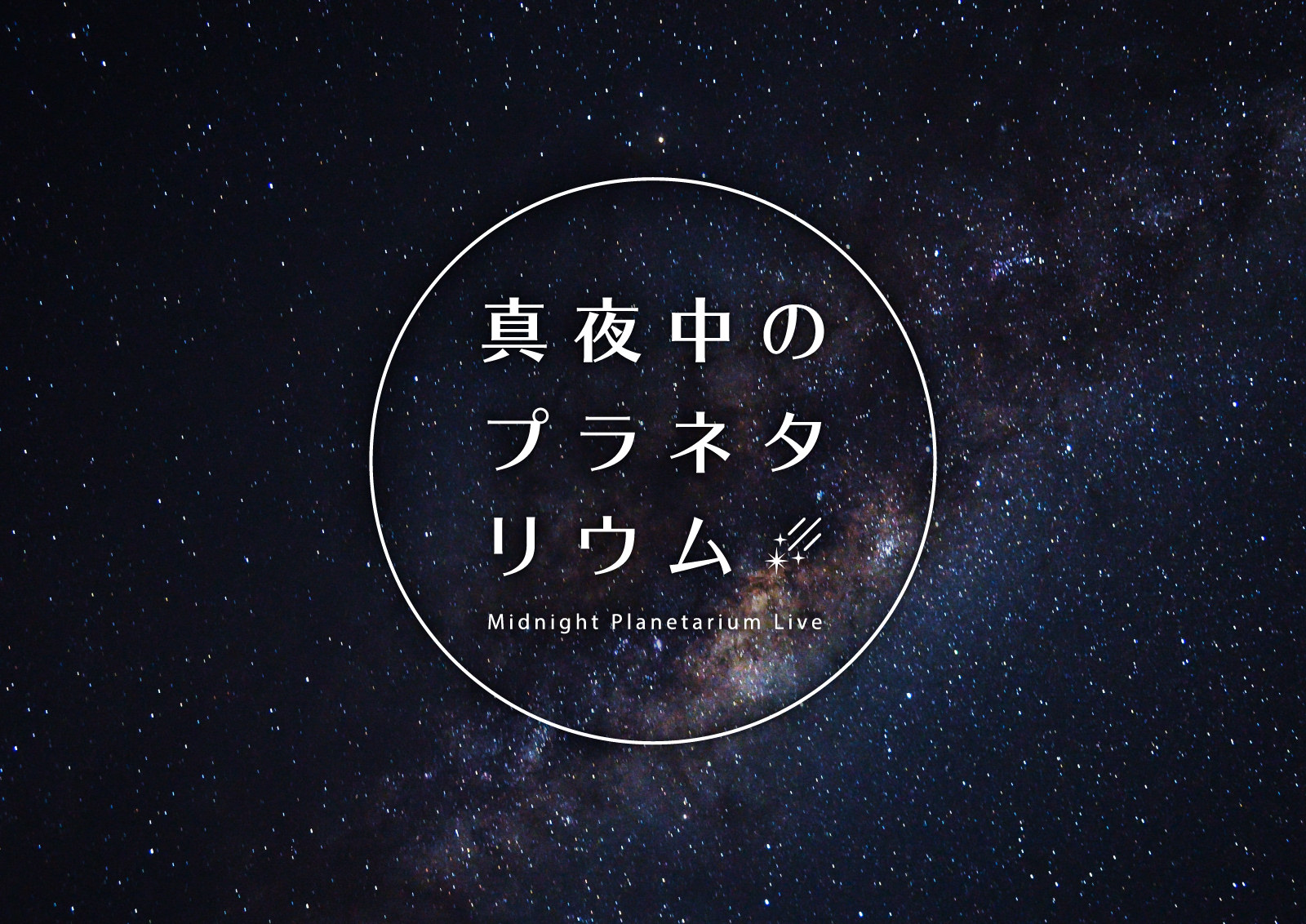 プラネタリウムからの音楽ライブ配信がスタート
『真夜中のプラネタリウム‐Midnight Planetarium Live‐』