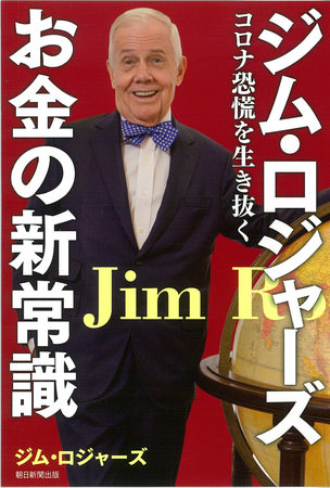 ジム・ロジャーズがコロナ後にガラリと変わる世界を斬る！新刊「ジム・ロジャーズ お金の新常識　コロナ恐慌を生き抜く」が9月18日発売