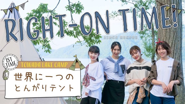 青森県のダンス＆ボーカルユニットRINGOMUSUMEがYouTubeに初登場！『RIGHT-ON TIME!』がライトオン公式チャンネルで9/18より公開開始！