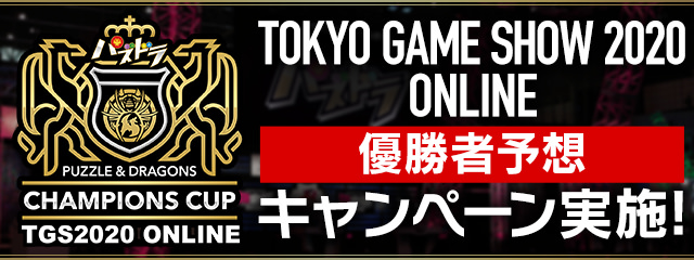 「パズドラチャンピオンズカップ TOKYO GAME SHOW 2020 ONLINE」優勝者予想キャンペーン開始