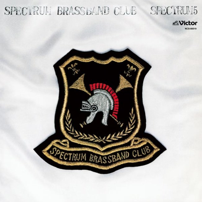 スペクトラム5 スペクトラム・ブラスバンド・クラブ