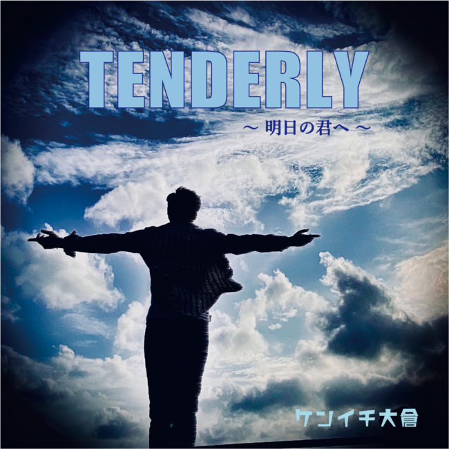 ケンイチ大倉作詞作曲初作品『Tenderly～明日の君へ』