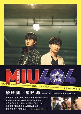 【Amazon.co.jp 限定】「MIU404」公式メモリアルブックAmazon限定表紙版（東京ニュース通信社刊）