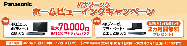 4Kビエラ＆4Kディーガを購入で最大7万円キャッシュバック！パナソニック　ホームビューイングキャンペーン