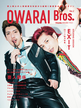 「OWARAI Bros. Vol.2 -TV Bros.別冊お笑いブロス-」（東京ニュース通信社刊）
