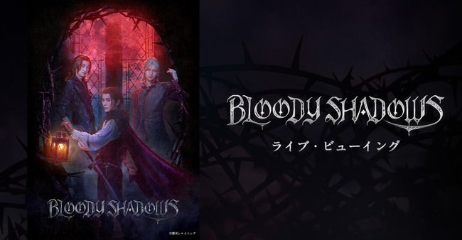 劇団シャイニング from うたの☆プリンスさまっ♪『BLOODY SHADOWS』ライブ・ビューイング開催決定！！