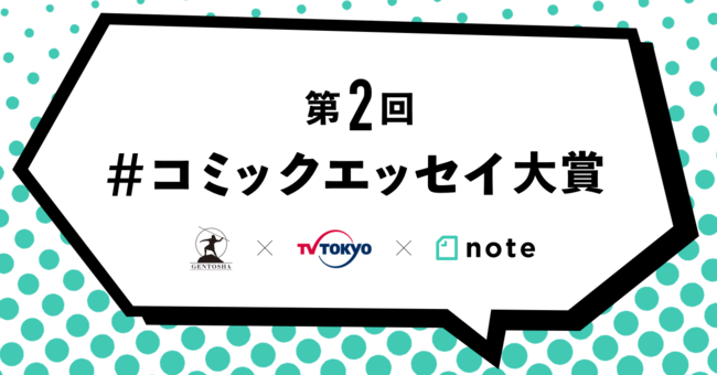 幻冬舎×テレビ東京×noteで第2回「#コミックエッセイ大賞」を開催します！