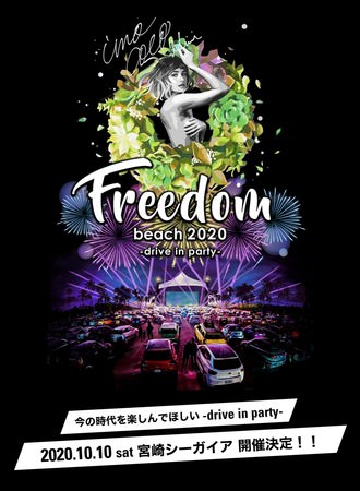笑顔道整骨院グループは「Freedom beach 2020 drive in party」にて、アーティストのコンディショニングサポートを実施