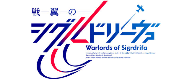 TVアニメ「戦翼のシグルドリーヴァ」追加キャスト、追加スタッフ情報が解禁！また、Blu-ray＆DVDの発売も決定！