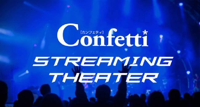 「機材無料レンタル」と「格安な手数料」で、動画配信の垣根を一気に払拭「Confetti Streaming Theater」がサービス開始