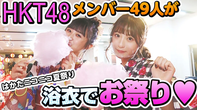 HKT48メンバー49人出演「はかたニコニコ夏祭り」の映像がniconicoで見放題配信開始！
