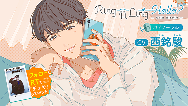 西銘駿さん初主演！　シチュエーションボイスドラマ『Ring A Ling Hello? -with hiroto-』が10月16日より配信!!