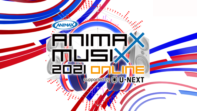 ANIMAX MUSIX 初となる無観客生配信ライブ【ANIMAX MUSIX 2021 ONLINE】を2021年1月30日(土)、31日(日)の二日間にわたり開催！U-NEXTで独占生配信！