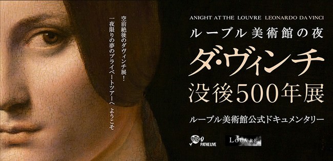 映画「ルーブル美術館の夜―ダ・ヴィンチ没後500年展」上映劇場決定！